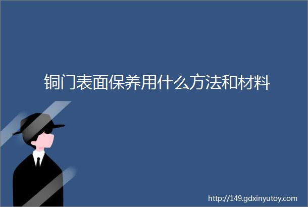 铜门表面保养用什么方法和材料