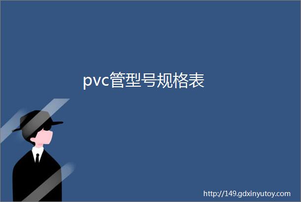 pvc管型号规格表