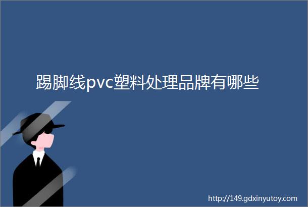 踢脚线pvc塑料处理品牌有哪些