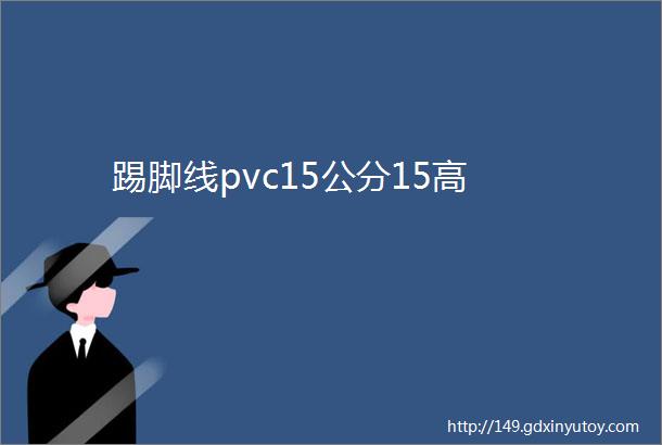 踢脚线pvc15公分15高