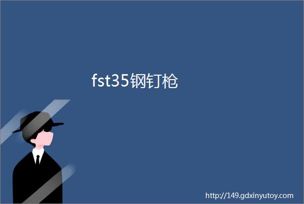 fst35钢钉枪