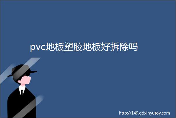 pvc地板塑胶地板好拆除吗