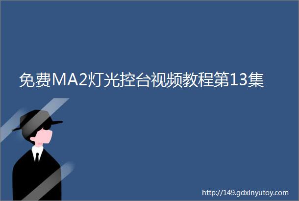 免费MA2灯光控台视频教程第13集