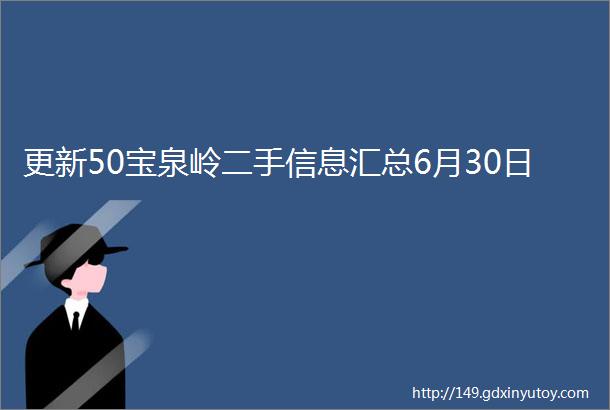 更新50宝泉岭二手信息汇总6月30日