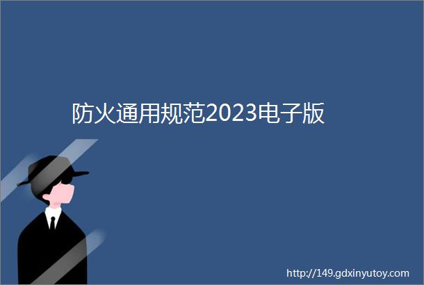 防火通用规范2023电子版