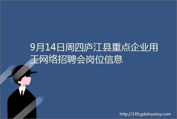 9月14日周四庐江县重点企业用工网络招聘会岗位信息