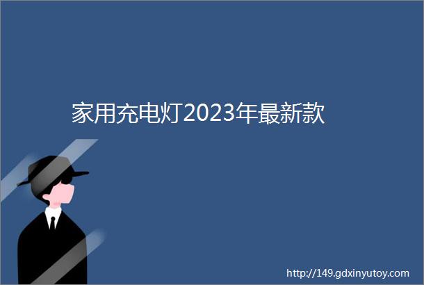 家用充电灯2023年最新款