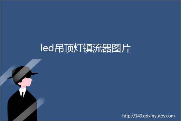 led吊顶灯镇流器图片