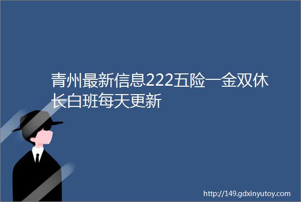 青州最新信息222五险一金双休长白班每天更新