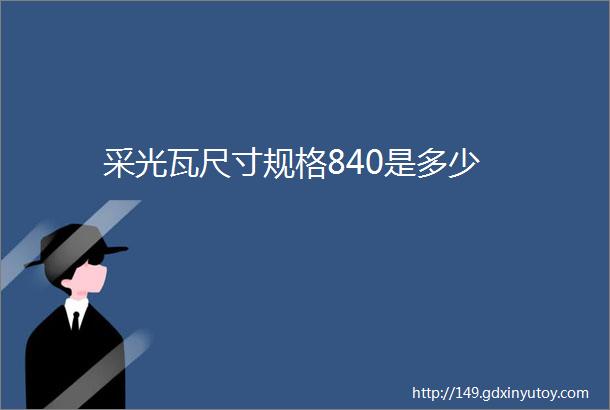 采光瓦尺寸规格840是多少