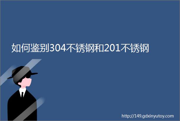 如何鉴别304不锈钢和201不锈钢