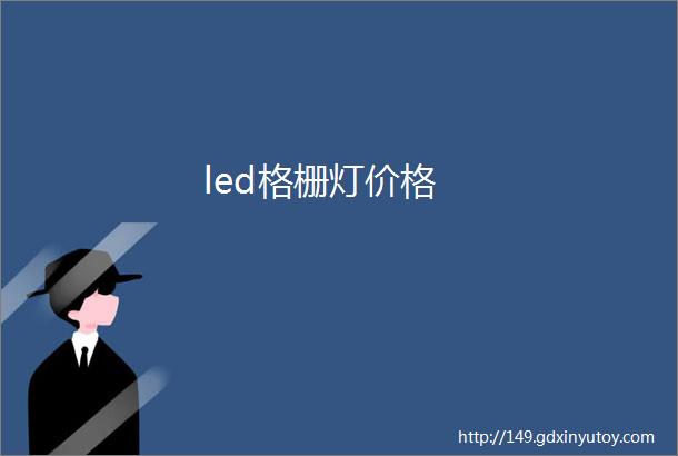 led格栅灯价格