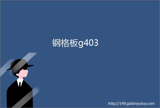 钢格板g403