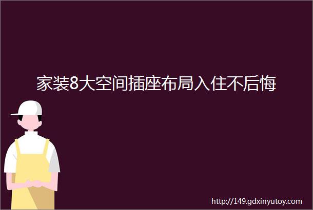 家装8大空间插座布局入住不后悔