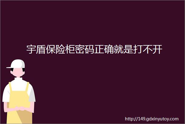 宇盾保险柜密码正确就是打不开