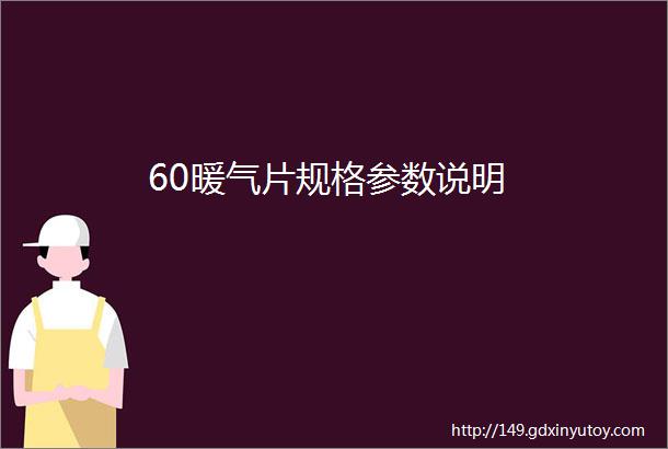 60暖气片规格参数说明