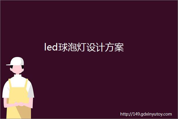 led球泡灯设计方案