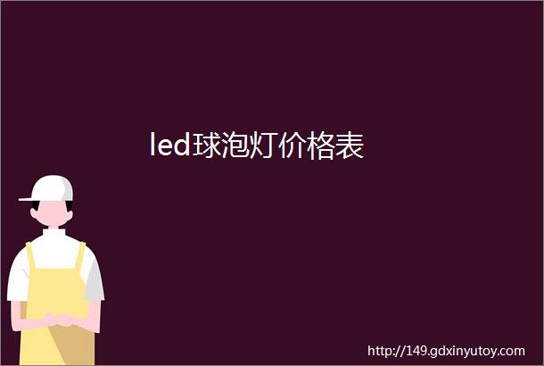 led球泡灯价格表