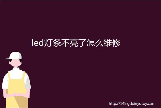 led灯条不亮了怎么维修