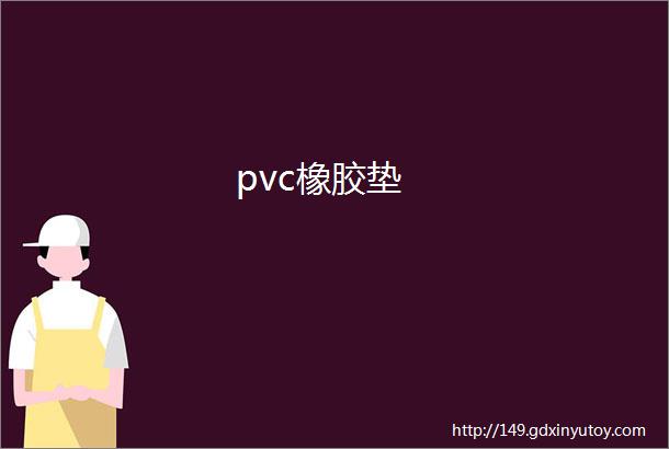 pvc橡胶垫