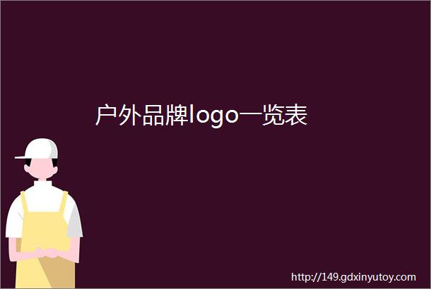 户外品牌logo一览表