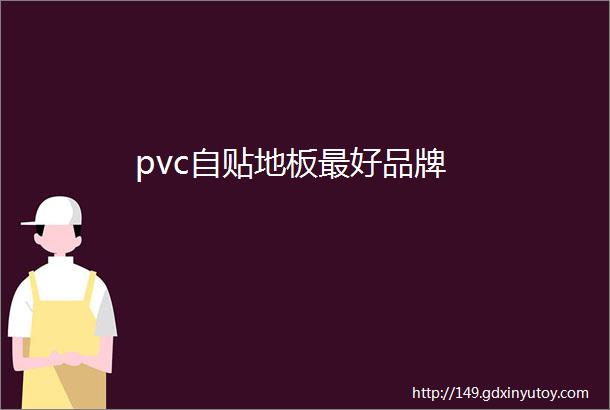 pvc自贴地板最好品牌