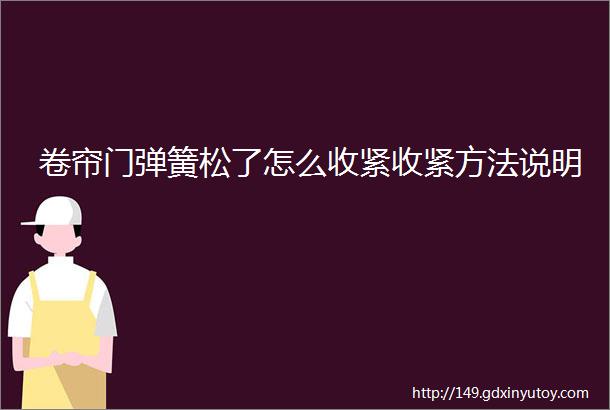 卷帘门弹簧松了怎么收紧收紧方法说明