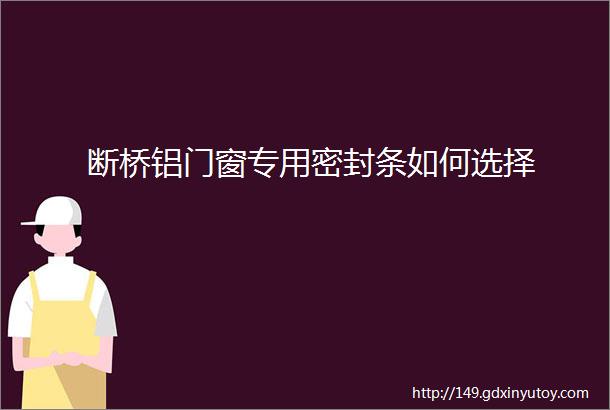 断桥铝门窗专用密封条如何选择