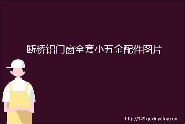 断桥铝门窗全套小五金配件图片