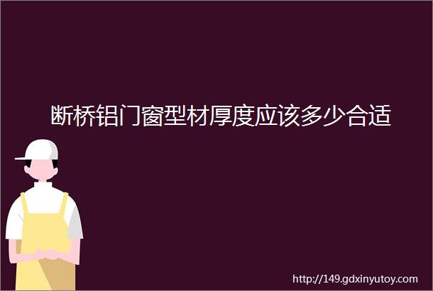 断桥铝门窗型材厚度应该多少合适