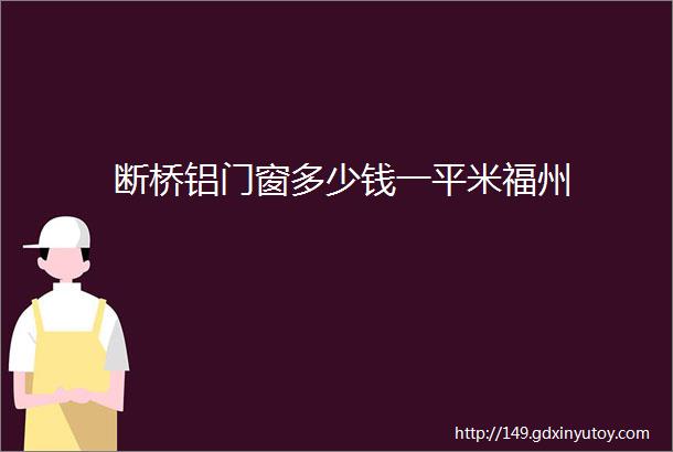 断桥铝门窗多少钱一平米福州