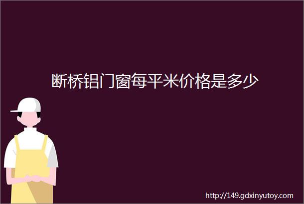 断桥铝门窗每平米价格是多少