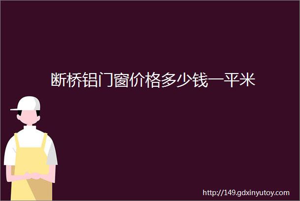 断桥铝门窗价格多少钱一平米