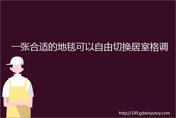 一张合适的地毯可以自由切换居室格调