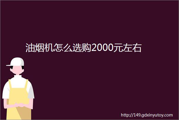 油烟机怎么选购2000元左右