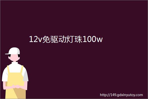 12v免驱动灯珠100w