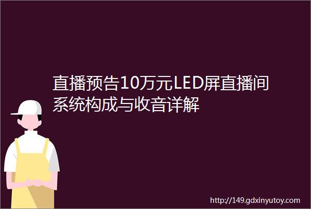 直播预告10万元LED屏直播间系统构成与收音详解