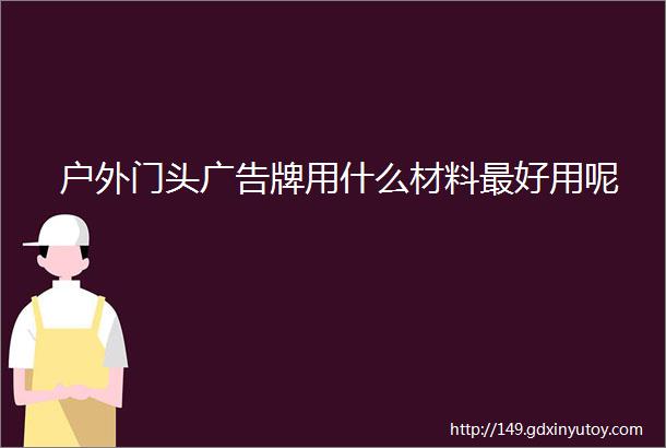 户外门头广告牌用什么材料最好用呢