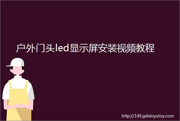 户外门头led显示屏安装视频教程