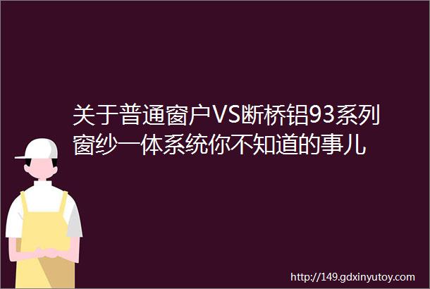 关于普通窗户VS断桥铝93系列窗纱一体系统你不知道的事儿