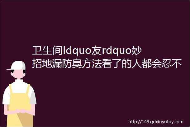 卫生间ldquo友rdquo妙招地漏防臭方法看了的人都会忍不住试一试