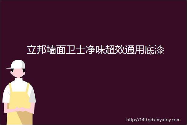 立邦墙面卫士净味超效通用底漆