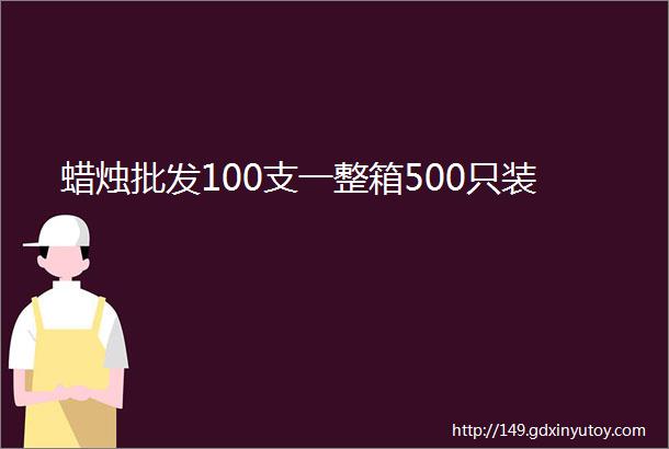 蜡烛批发100支一整箱500只装