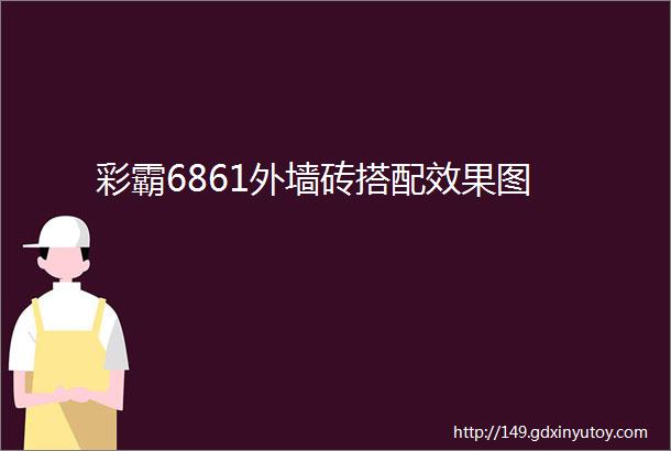 彩霸6861外墙砖搭配效果图