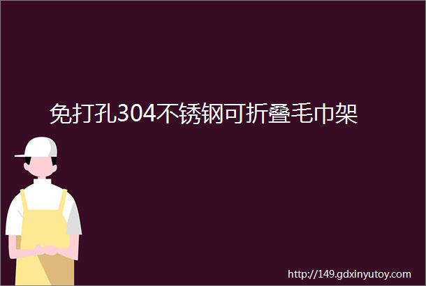 免打孔304不锈钢可折叠毛巾架