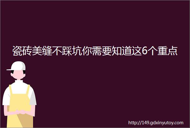 瓷砖美缝不踩坑你需要知道这6个重点