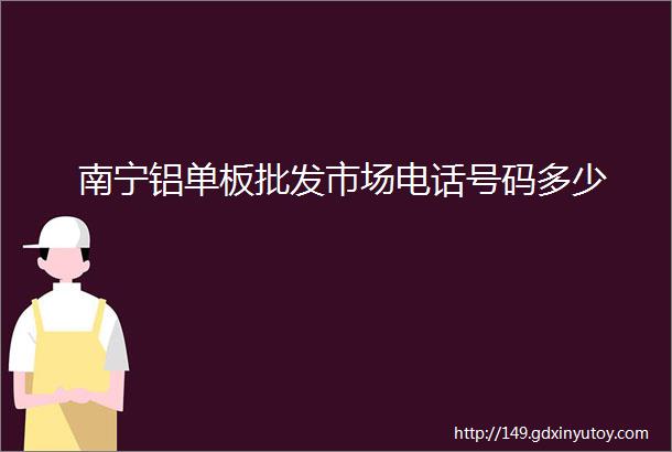 南宁铝单板批发市场电话号码多少