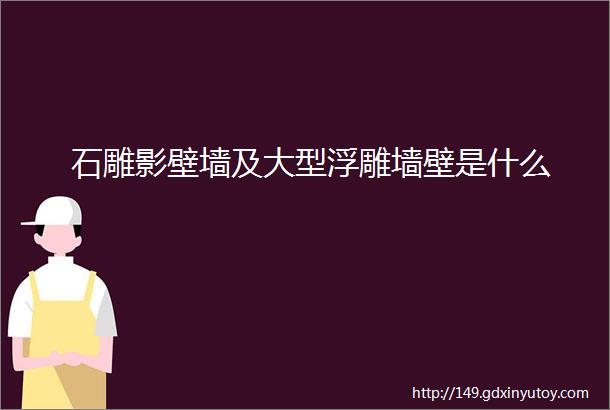 石雕影壁墙及大型浮雕墙壁是什么