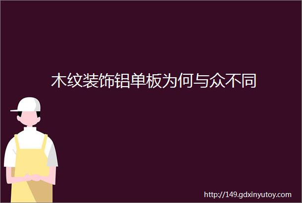 木纹装饰铝单板为何与众不同