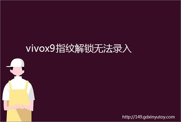 vivox9指纹解锁无法录入